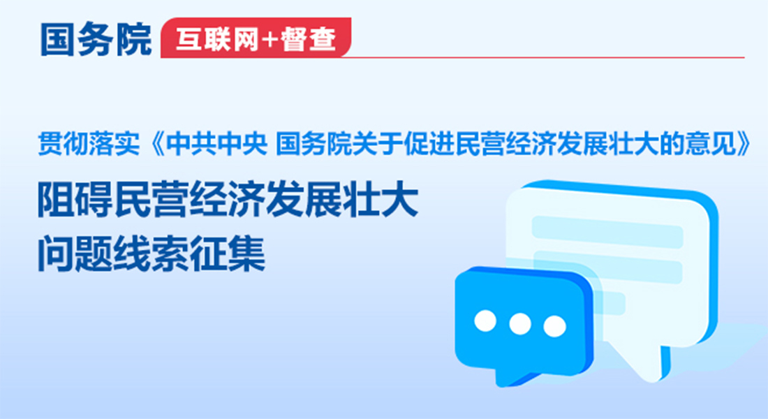 關于征集阻礙民營經濟發展壯大問題線索的公告